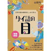 タイ語の参考書や辞書など 14冊セット 文字の読み書きをしっかり学ぶ タイ語の目［増補新版］ | 山田 均 |本